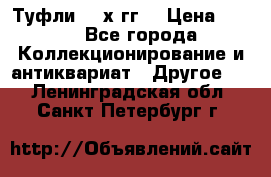 Туфли 80-х гг. › Цена ­ 850 - Все города Коллекционирование и антиквариат » Другое   . Ленинградская обл.,Санкт-Петербург г.